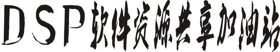 DSP软件资源共享加油站